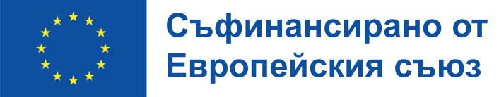 Съфинансирано от Европейския съюз